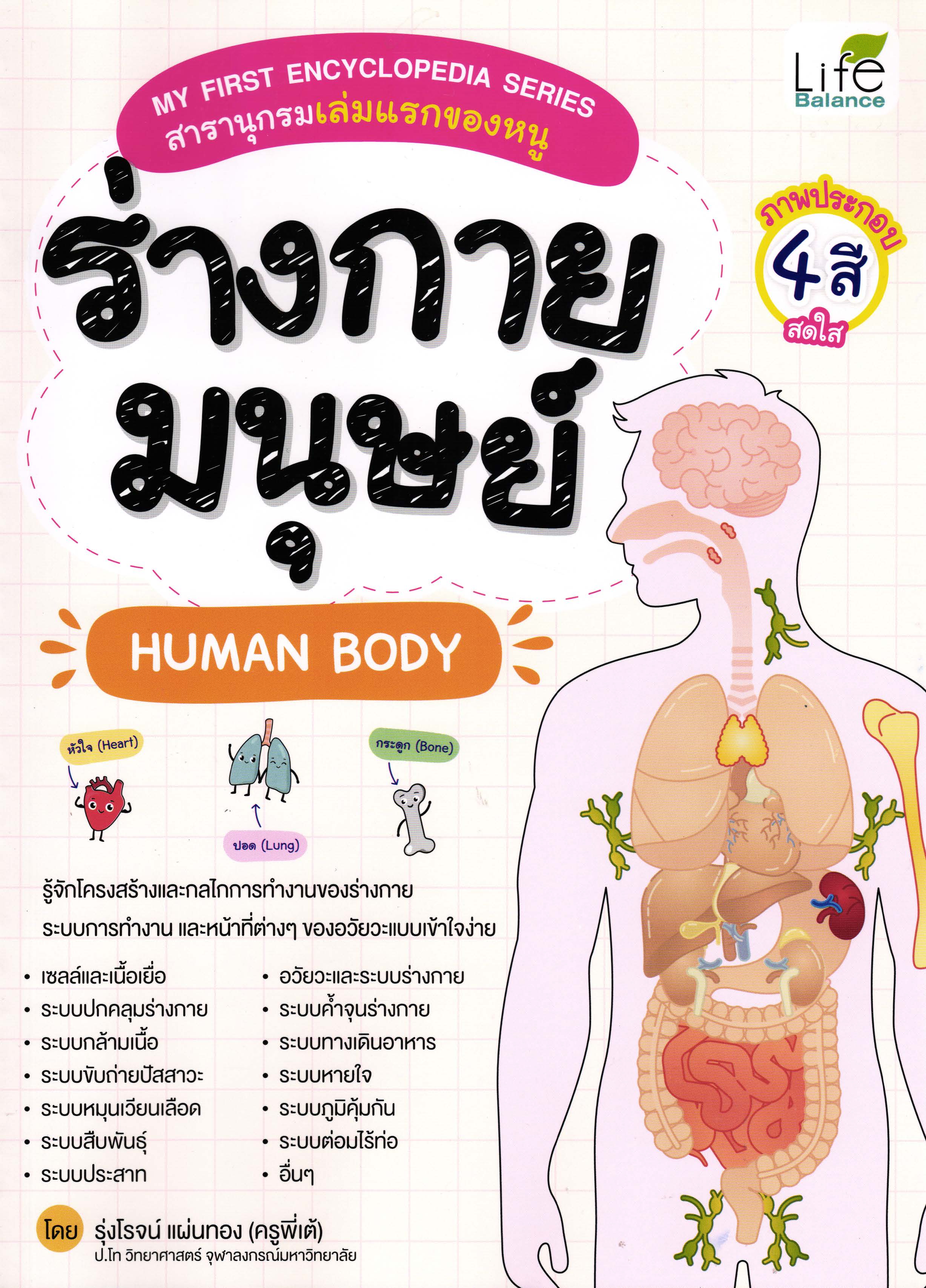 ร่างกายมนุษย์ = Human body : My first encyclopedia series